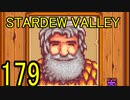 頑張る社会人のための【STARDEW VALLEY】プレイ動画179回