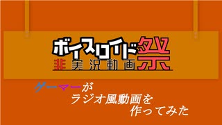 【第五回ひじき祭】ラジオ的に設定とか雑談とか