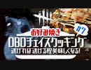 【DbDネタ】第7回逃げ切れチェイスクッキング！～お好み焼き編～【デッドバイデイライト企画】