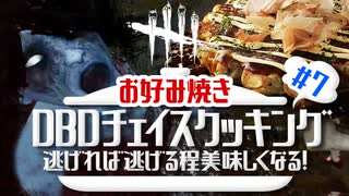 【DbDネタ】第7回逃げ切れチェイスクッキング！～お好み焼き編～【デッドバイデイライト企画】