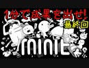 【Minit】1分で成果を出せ！ 最終回【実況】
