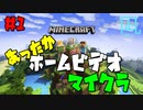 【Minecraft】あったかホームビデオマイクラ #1