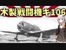 【VOICEROID解説】3分でわかるマイナー兵器解説【キ106】