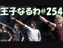 #254【FF15】王子なるわ【オスのゲーム実況】