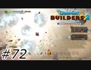 狂気！素材島の魔物！【ドラクエビルダーズ2】#72