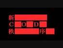 【COD:MW】新Call of Duty秩序【VOICEROID】