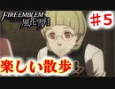 【FE　風花雪月】思考雑魚っ端のプレイ日記 #5　散策楽しい