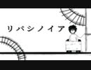リバシノイア（off vocal）