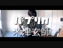 【米津玄師】ギターでパプリカ弾いてみた 。　(cover)