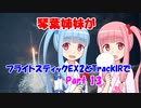 【ACE COMBAT 7】琴葉姉妹がフライトスティックEX2とTrackIRでACEに挑戦 13【VOICEROID実況】