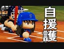 【パワプロ2018】#83 自援護してこそ真のエースだ！【最弱二刀流マイライフ・ゆっくり実況】