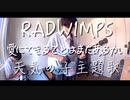【天気の子】愛にできることはまだあるかいを一人で分身して弾いた。【RADWIMPS】