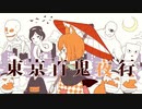 ♌『東京百鬼夜行』を歌ってみた