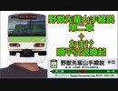 野獣先輩山手線説第二章「山手反撃！明かされる野獣先輩…」+おまけ「順平引退喚起」再投稿版