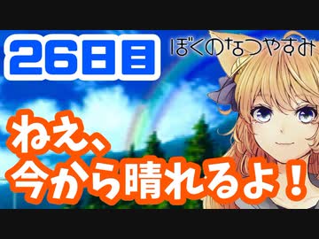 【26日目】女子大生の夏休み！ぼくのなつやすみ実況プレイ！【毎日投稿】