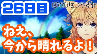 【26日目】女子大生の夏休み！ぼくのなつやすみ実況プレイ！【毎日投稿】