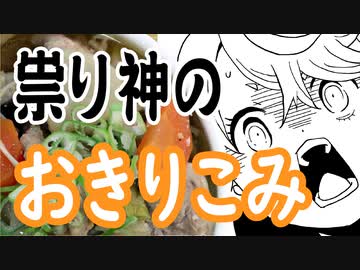 祟り神の食卓のおきりこみ【嫌がる娘に無理やり弁当を持たせてみた息子編】