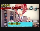 【DDMC実況】ドキドキなMurder Case!!でドキドキしちゃいます　＃１