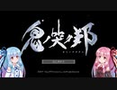 【鬼の哭く邦】鬼に泣かされる姉妹 Part1【VOICEROID実況】