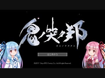 【鬼の哭く邦】鬼に泣かされる姉妹 Part1【VOICEROID実況】
