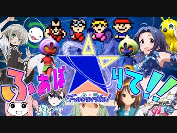 ふぁぼ☆りて！！