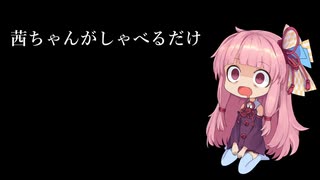 茜ちゃんがしゃべるだけ