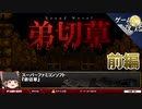 【弟切草（※再アップ）】史上初のサウンドノベル【第22回前編-ゲーム夜話】