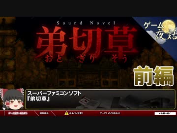 【弟切草（※再アップ）】史上初のサウンドノベル【第22回前編-ゲーム夜話】