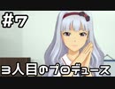 【実況】目指せレジェンドアイドル！【アイマスSS】 7日目