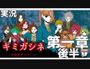 第一部後半スタート！【キミガシネ】＃５