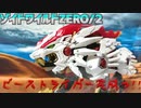 ゾイドワイルドZERO/2～ビーストライガー完成っ!!～【作ってみた】