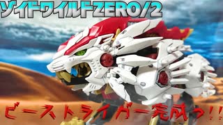 ゾイドワイルドZERO/2～ビーストライガー完成っ!!～【作ってみた】