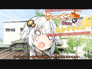 【VOICEROID劇場】ラーメンが好きなあかりちゃん続続【第五回ひじき祭】