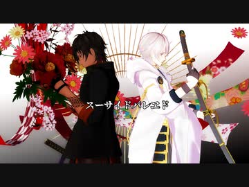 【MMD刀剣乱舞】スーサイドパレヱド【大倶利伽羅・鶴丸】（2025/3更新）