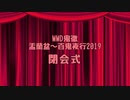 【MMD鬼徹】　盂蘭盆～百鬼夜行2019 【閉会式】