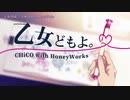 乙女どもよ。　ニコカラ　＋5 OffVo
