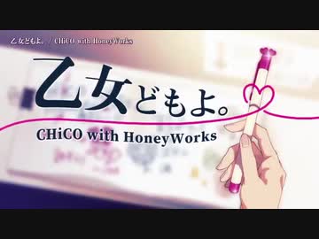乙女どもよ。　ニコカラ　＋5 OffVo