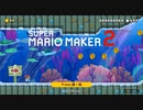 ほぼ初心者がマリオやってみた【マリオメーカー２】