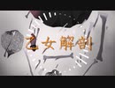 乙女解剖【歌ってみた】