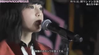 欅坂46　平手友梨奈　渋谷からPARCOが消えた日  ♡□☆  【 ライブ 字幕　カラオケ 】