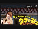 低クオリティな【クラッシュ・バンディクー】 part 9