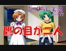【ひぐらしのなく頃に 祭 実況part.77】圧迫面接始まります