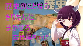 歴史の事なら　きりたんに　まかせろ　古代編Part 2