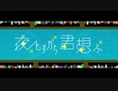 【初投稿】夜もすがら君想ふ  歌ってみた/つぐむ