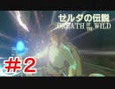 ゼルダ初心者とガチ勢のほのぼの伝説【ゼルダの伝説ブレスオブザワイルド実況：part2】