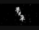 【12人で歌ってみた】夢見草【月歌奇譚～夢見草～主題歌】【オリジナルPV】