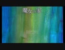 ＜フリーホラーゲーム実況＞若い女の子一人で森の奥深くへGO!　魔女の家