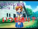【ひぐらしのなく頃に 祭 実況part.78】明確な脅し