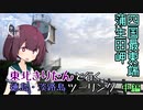 【VOICEROID車載】四国最東端蒲生田岬へ！東北きりたんと行く徳島・淡路島ツーリング中編