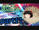 【ACE OF SEAFOOD】ゆっくりよ！海の覇者となれ！！part11【ゆっくり実況】